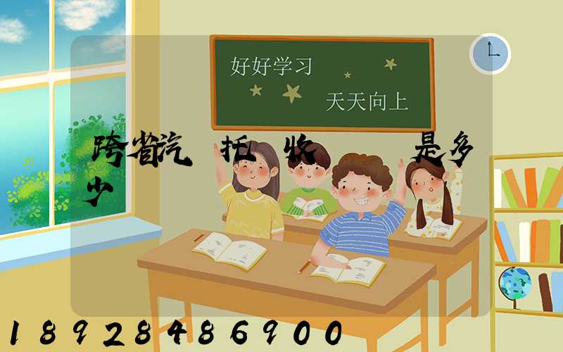 跨省汽車托運收費標準是多少