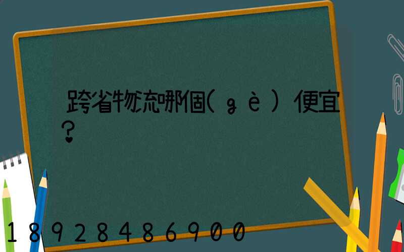 跨省物流哪個(gè)便宜？