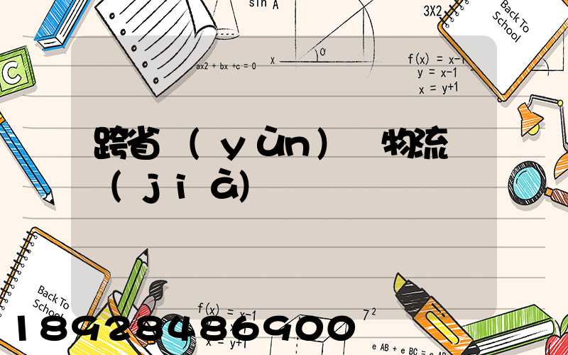 跨省運(yùn)輸物流單價(jià)