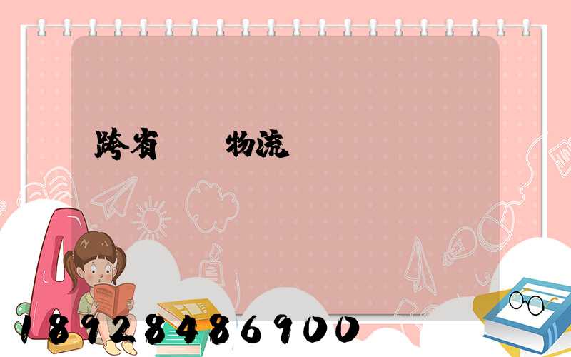 跨省運輸物流單價