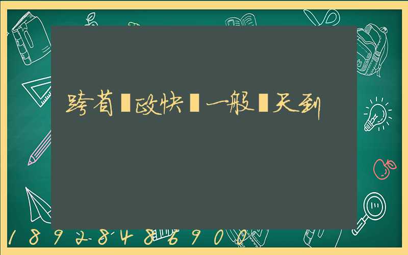 跨省郵政快遞一般幾天到