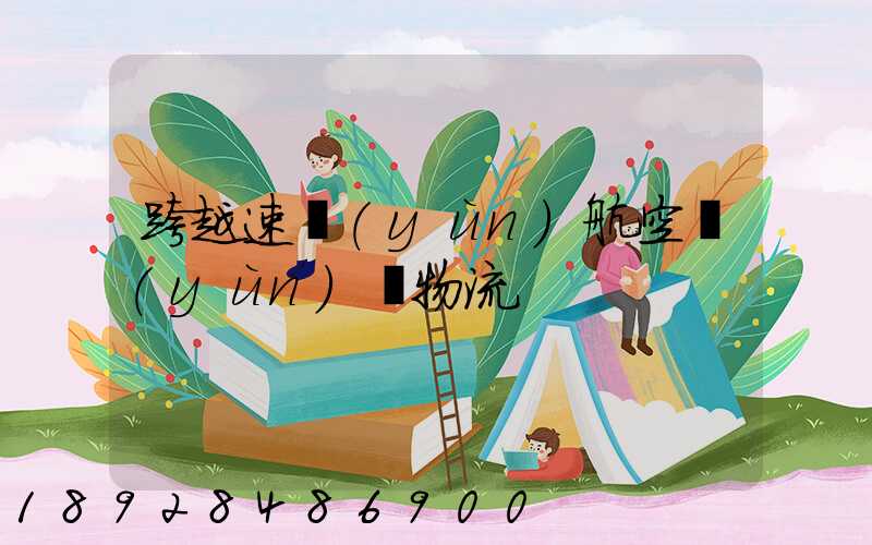 跨越速運(yùn)航空運(yùn)輸物流