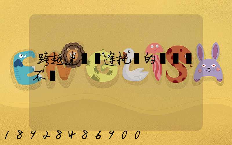 跨越速運長途托運的運費貴不貴