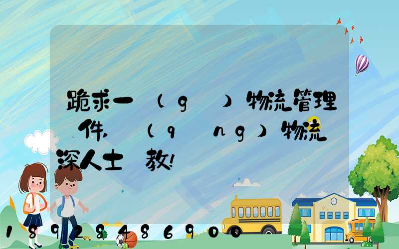 跪求一個(gè)物流管理軟件,請(qǐng)物流資深人士賜教!