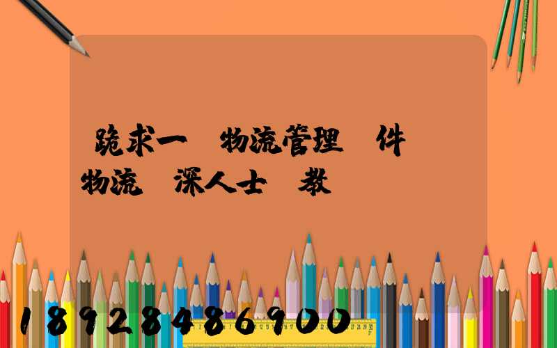 跪求一個物流管理軟件,請物流資深人士賜教!