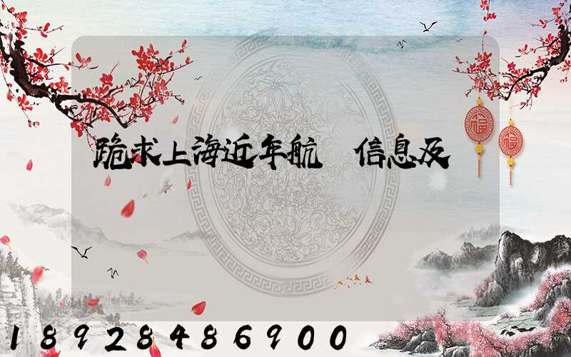 跪求上海近年航運信息及數據