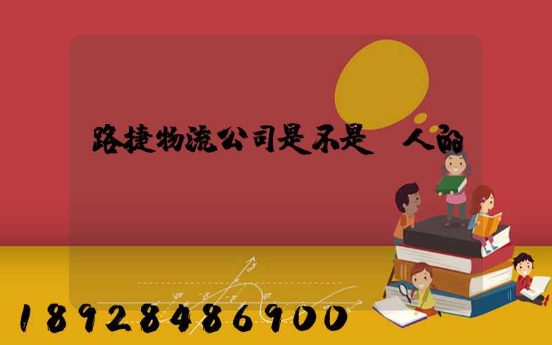 路捷物流公司是不是騙人的