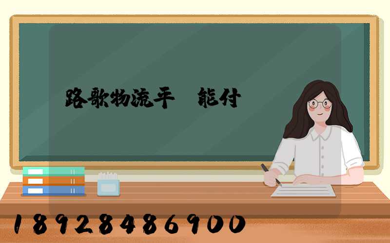 路歌物流平臺能付運費嗎