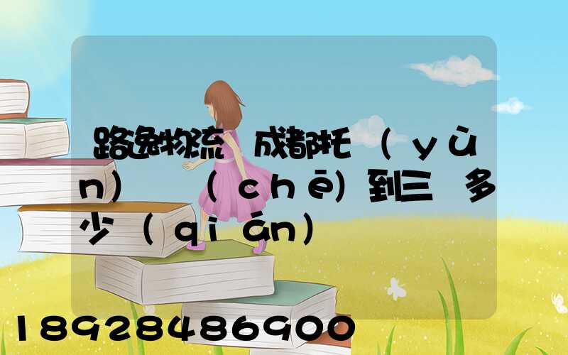 路逸物流從成都托運(yùn)轎車(chē)到三亞多少錢(qián)