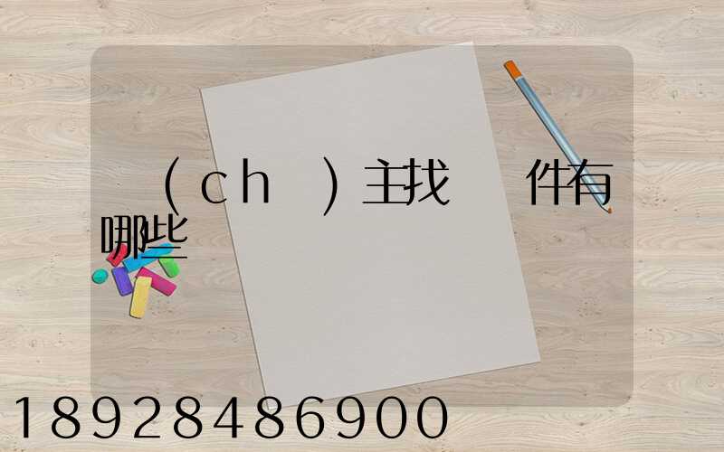 車(chē)主找貨軟件有哪些