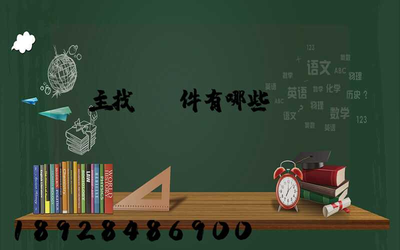 車主找貨軟件有哪些