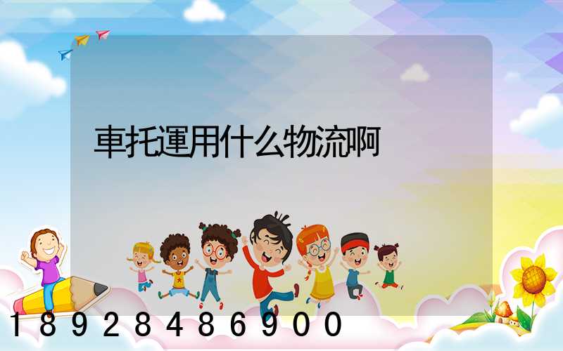 車托運用什么物流啊