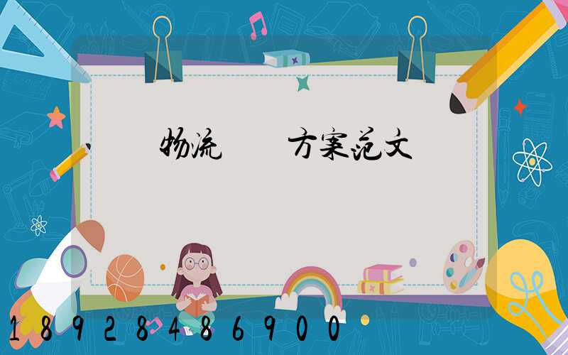 車輛物流運輸方案范文