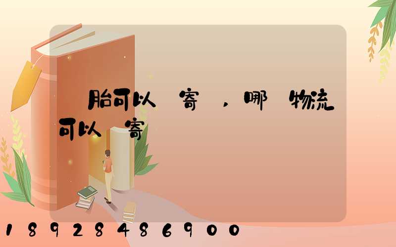 輪胎可以郵寄嗎,哪個物流可以郵寄