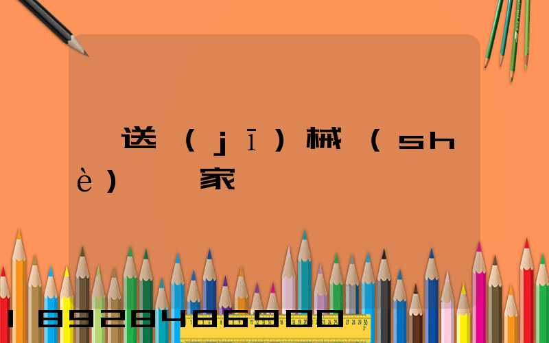 輸送機(jī)械設(shè)備廠家
