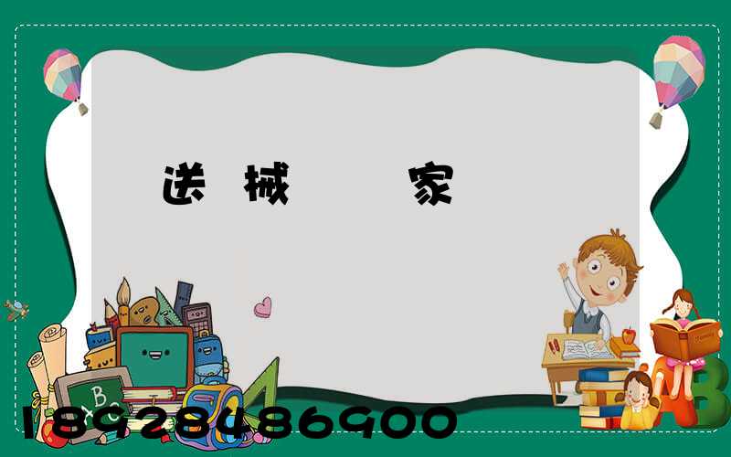 輸送機械設備廠家
