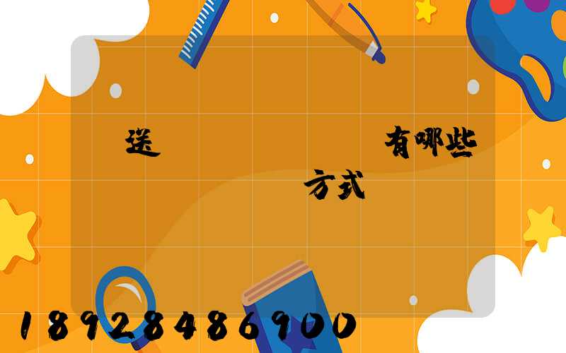 輸送設(shè)備有哪些運(yùn)輸方式