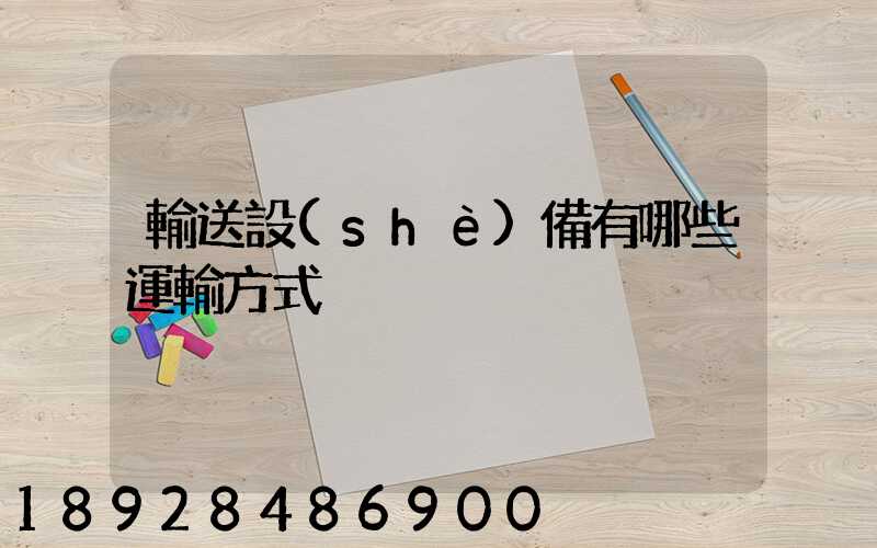輸送設(shè)備有哪些運輸方式