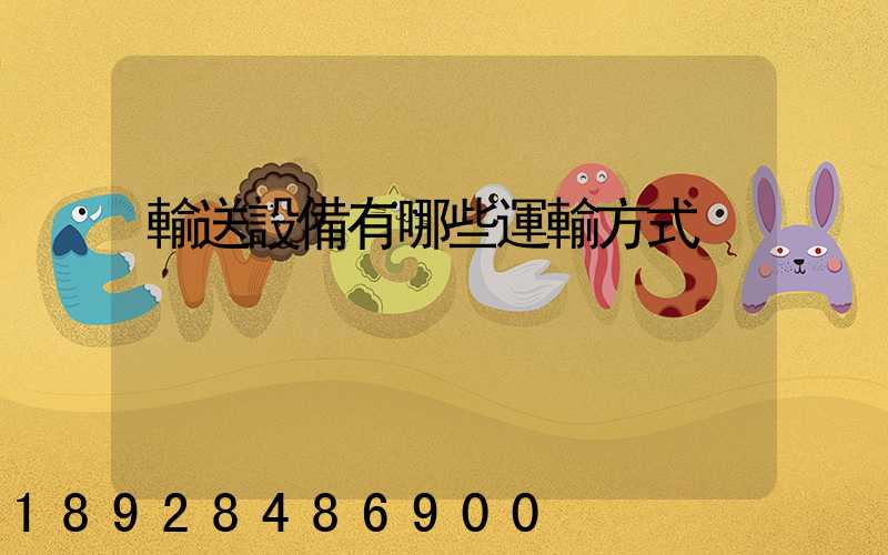 輸送設備有哪些運輸方式