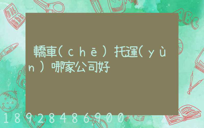 轎車(chē)托運(yùn)哪家公司好