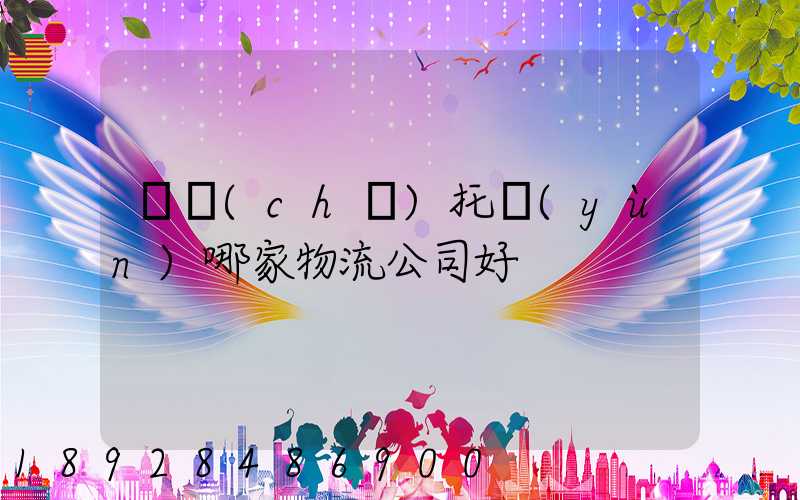 轎車(chē)托運(yùn)哪家物流公司好