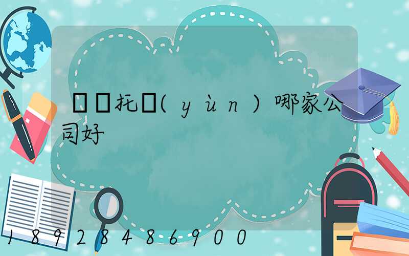 轎車托運(yùn)哪家公司好