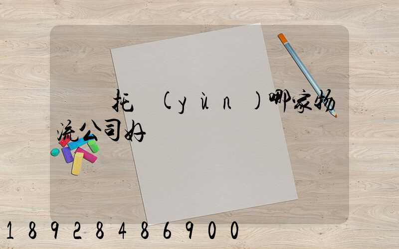 轎車托運(yùn)哪家物流公司好