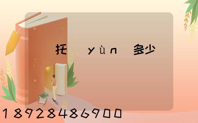 轎車托運(yùn)多少錢