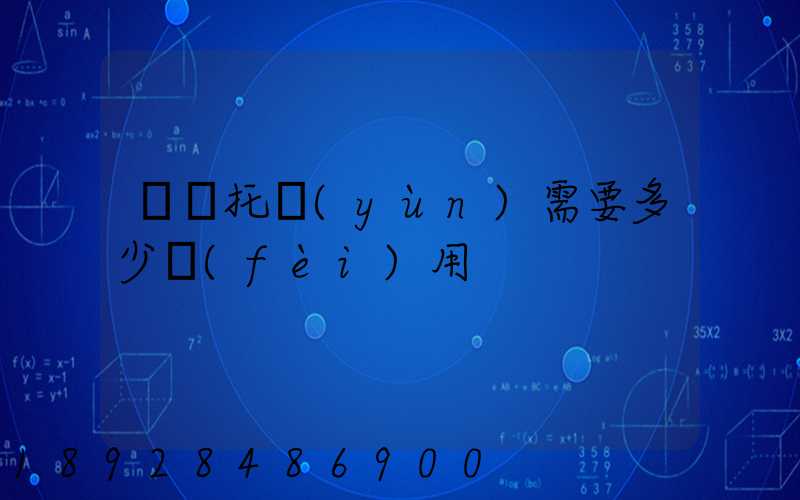 轎車托運(yùn)需要多少費(fèi)用