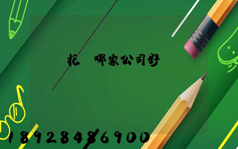 轎車托運哪家公司好