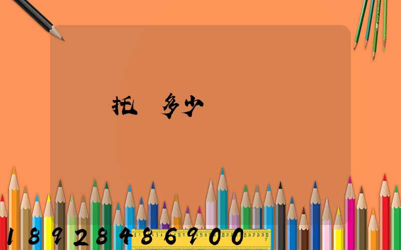 轎車托運多少錢