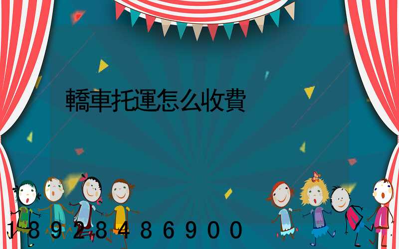 轎車托運怎么收費