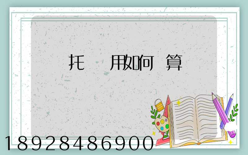 轎車托運費用如何計算