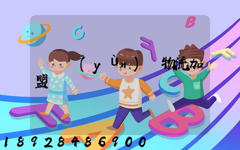 轎車運(yùn)輸物流加盟