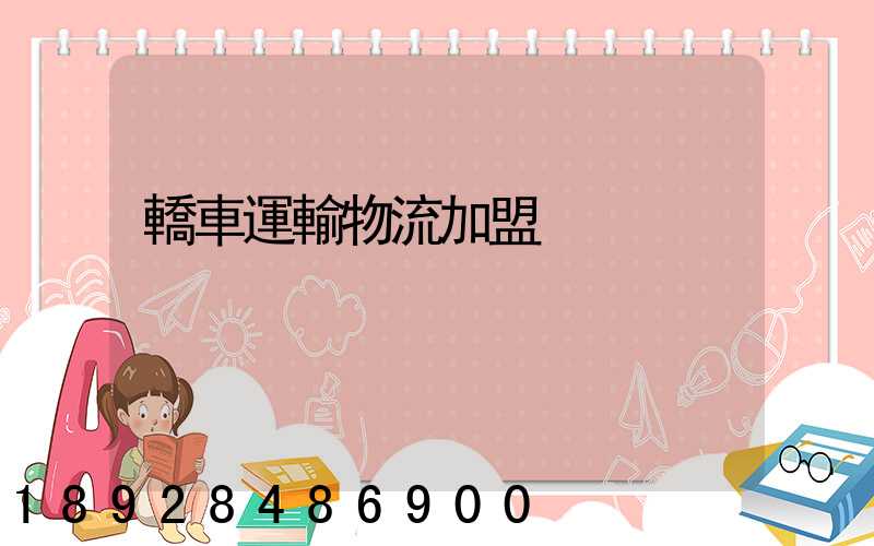 轎車運輸物流加盟