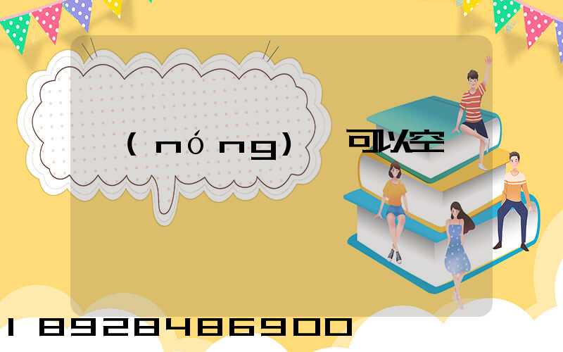 農(nóng)藥可以空運嗎