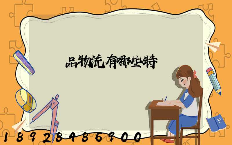 農產品物流有哪些特點