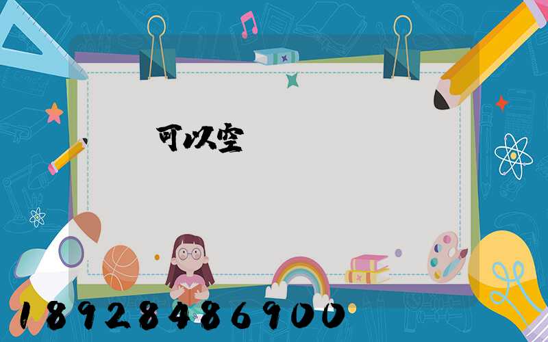 農藥可以空運嗎