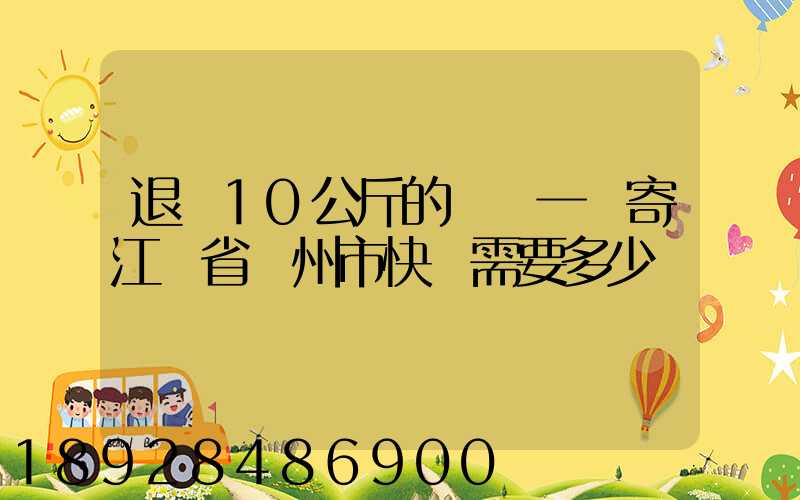 退貨10公斤的啞鈴一對寄江蘇省揚州市快遞需要多少錢