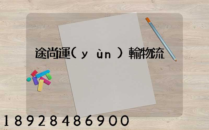 途尚運(yùn)輸物流