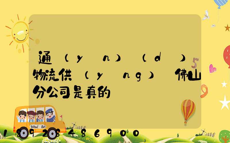 通運(yùn)達(dá)物流供應(yīng)鏈佛山分公司是真的嗎