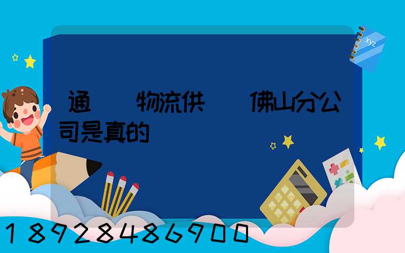 通運達物流供應鏈佛山分公司是真的嗎
