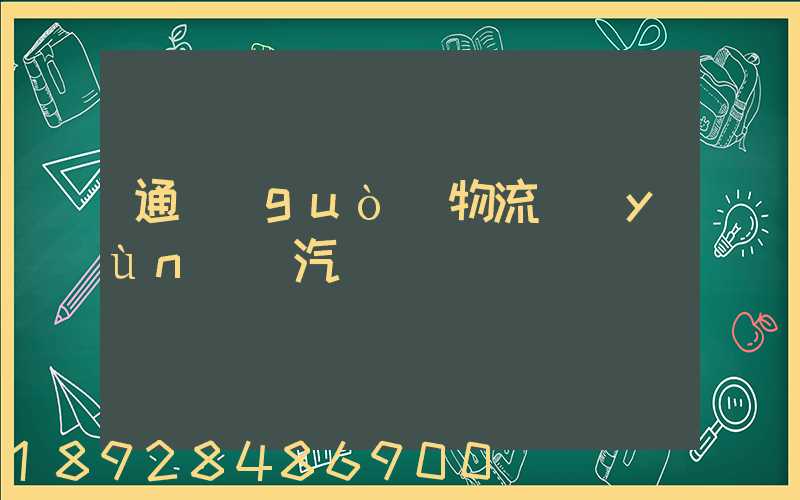 通過(guò)物流運(yùn)輸汽車