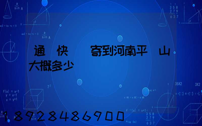 通過快遞郵寄到河南平頂山大概多少錢