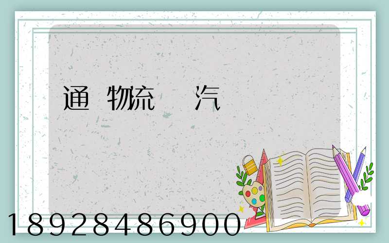 通過物流運輸汽車