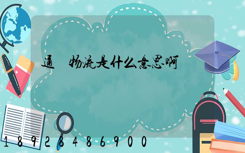 通達物流是什么意思啊