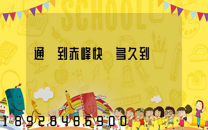 通遼到赤峰快遞多久到