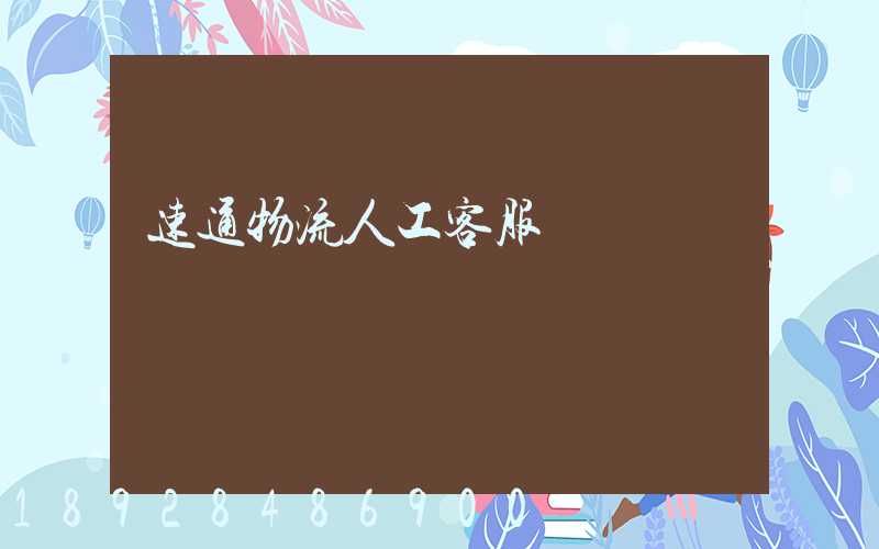 速通物流人工客服電話