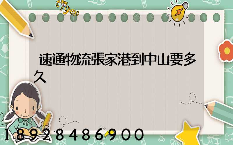 速通物流張家港到中山要多久
