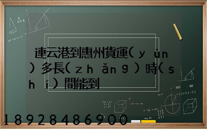 連云港到惠州貨運(yùn)多長(zhǎng)時(shí)間能到